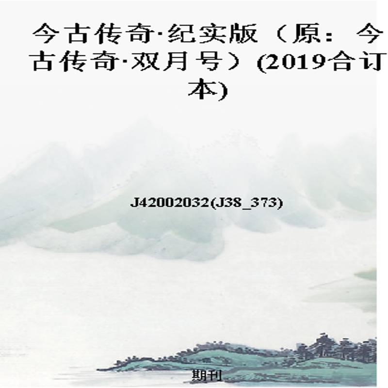 今古传奇·纪实版（原：今古传奇·双月号）(2019合订本)