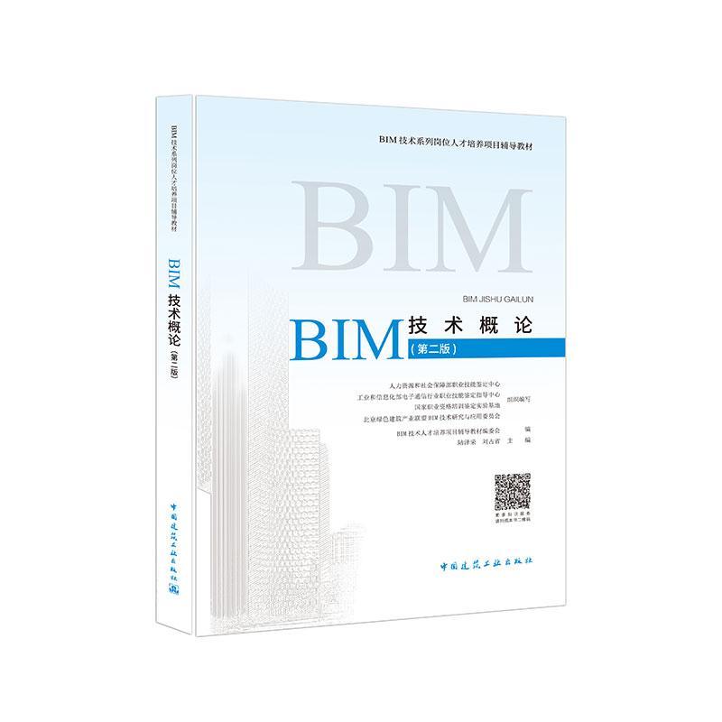 BIM技术概论技术人才培养项目辅导教材委会陆 建筑设计计算机辅助设计应用软件建筑书籍