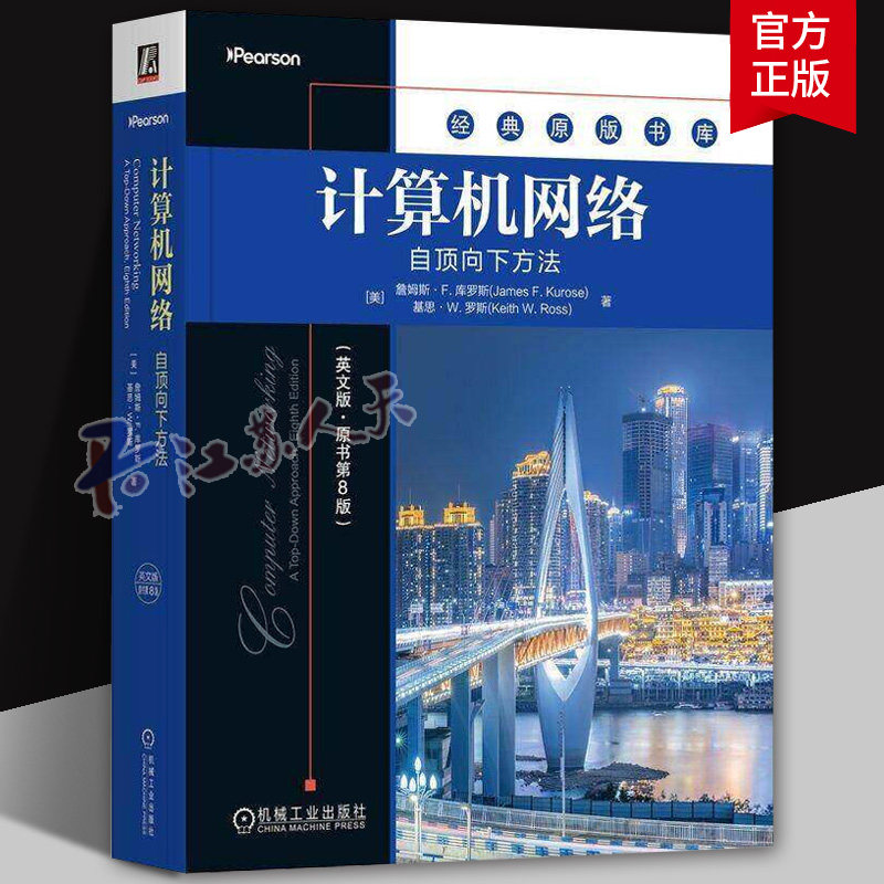 正版 计算机网络 自顶向下方法 英文版 原第7版 詹姆斯 库罗斯 经典原版书库 9787111689966 机械工业出版社
