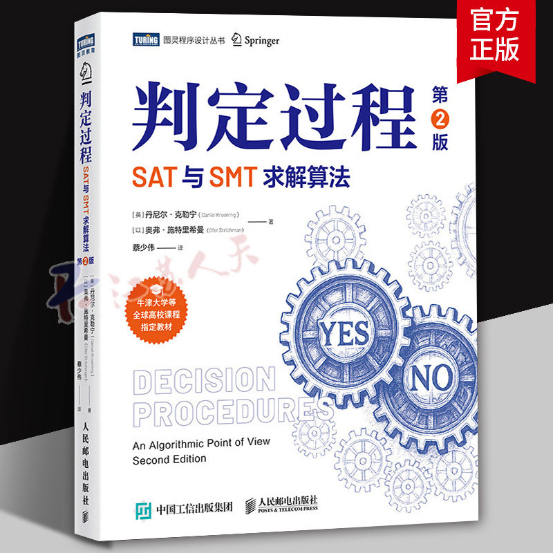 判定过程:SAT与SMT求解算法:an algorithmic point of view丹尼尔·克勒宁9787115662200 人民邮电出版社 图书书籍