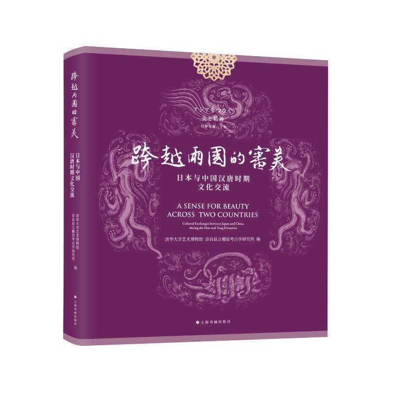 跨越两国的审美:日本与中国汉唐时期文化交流:cultural exchangeetwee清华大学艺术博物馆9787547929476 上海书画出版社 历史书籍