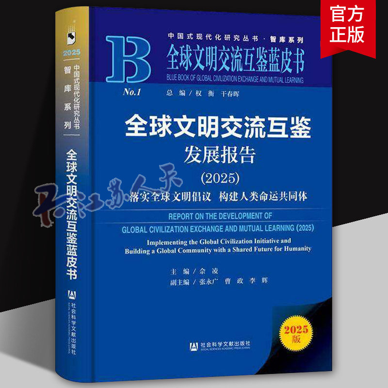 全球文明交流互鉴发展报告:2025:落实全球文明倡议构建人类命运共同佘凌9787522855509 社会科学文献出版社·历史学分社 文化书籍
