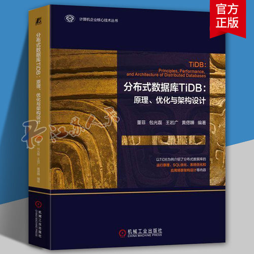 现货包邮 分布式数据库TiDB：原理、优化与架构设计 董菲 TiDB数据库原厂教程 9787111772231 机械工业出版社