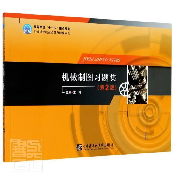 机械制图习题集朱琳9787566126702 哈尔滨工程大学出版社机械制图高等学校习题集工业技术书籍