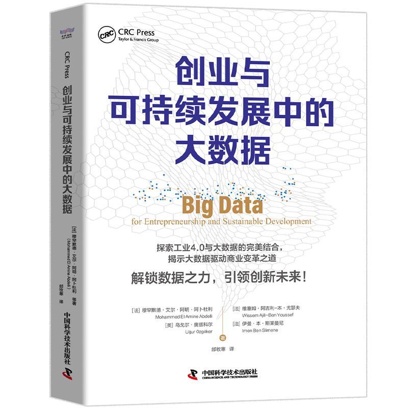 创业与可持续发展中的大数据穆罕默德·艾尔·阿明·阿卜杜利9787523605752 中国科学技术出版社 管理书籍