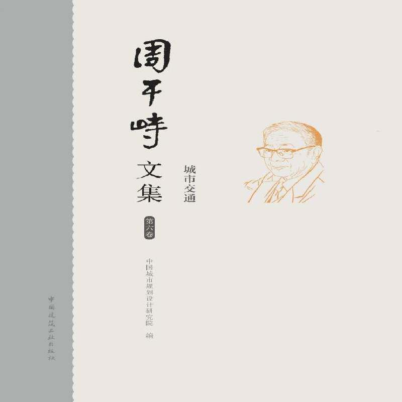 周干峙文集:六卷:城市交通中国城市规划设计研究院9787112305742 中国建筑工业出版社 社会科学书籍