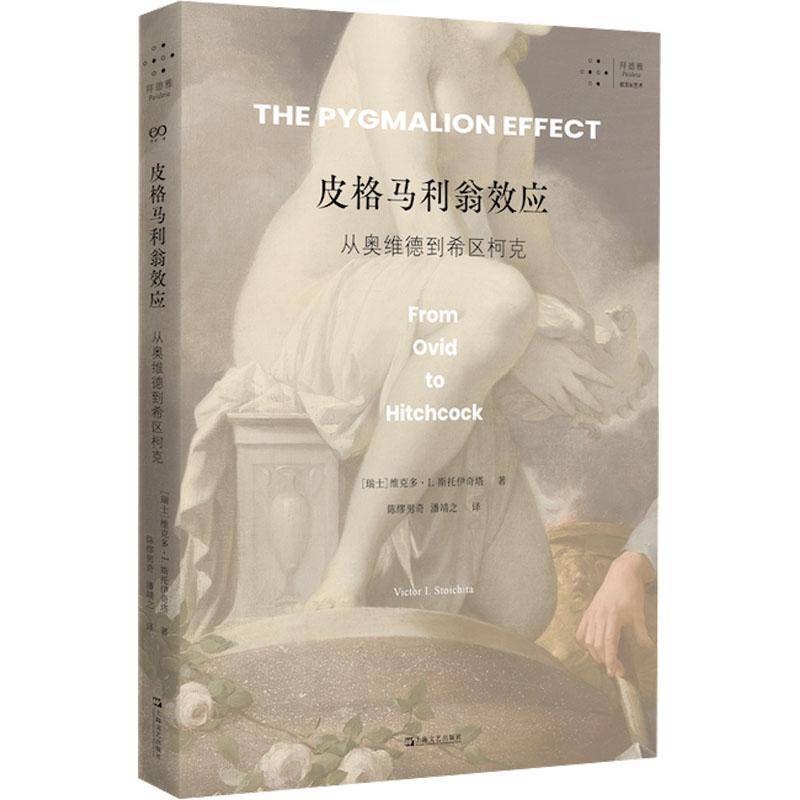 皮格马利翁效应:从奥维德到希区柯克维克多·斯托伊奇塔9787532191413 上海文艺出版社 艺术书籍