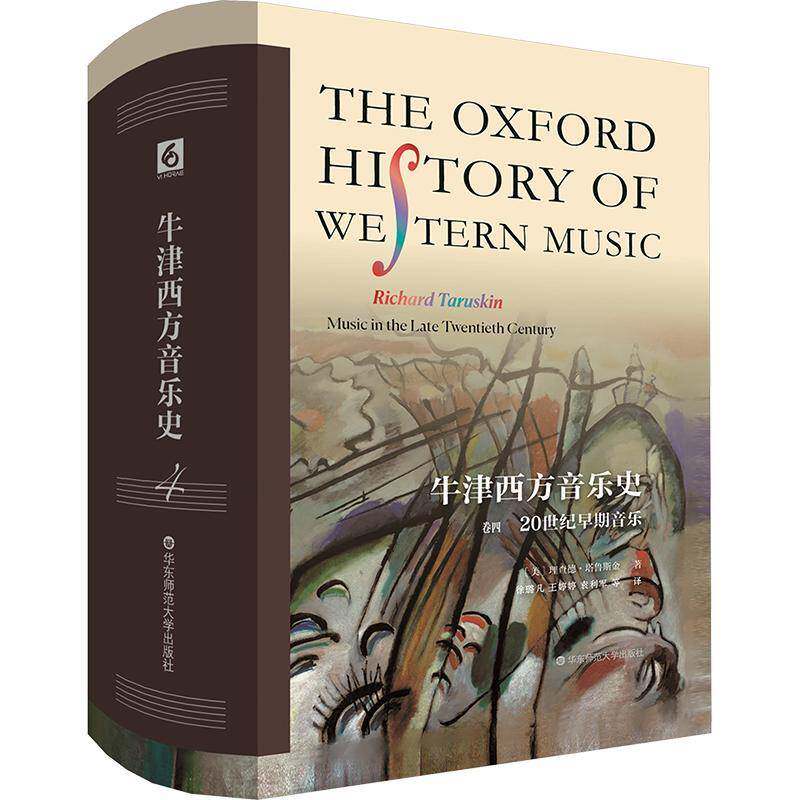 牛津西方音乐史(卷四)-20世纪早期音乐德·塔鲁斯金9787576045017 华东师范大学出版社 艺术书籍