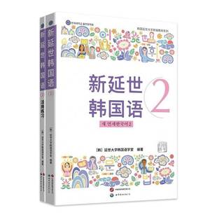 延世韩国语2 教材 活用练习 原版引进韩国延世大学新编教材系列 配同步练习册初级学习者适用 世界图书出版公司