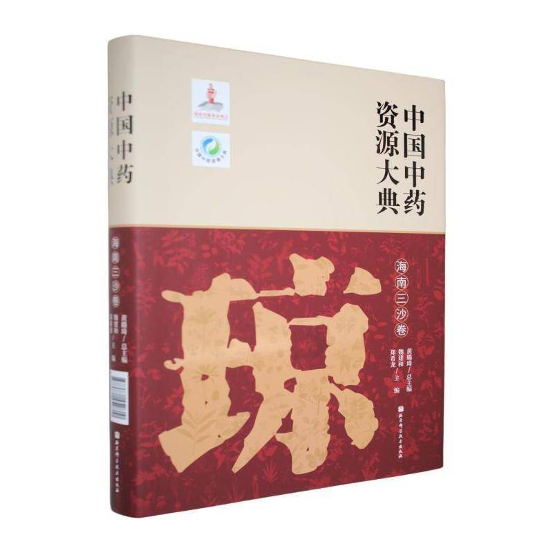 中国中药资源大典:海南三沙卷 黄璐 中药材资源 南海药用植物 中药普查资料 中医药科研人员读物 北京科学技术出版社