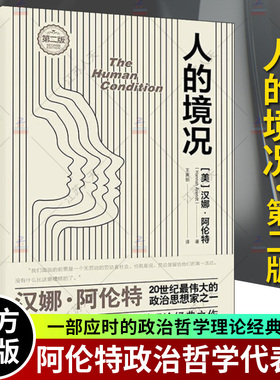 人的境况第2版第二版 汉娜阿伦特著 王寅丽译 哲学理论经典之作 新增哈佛大学教授丹尼尔艾伦序言 上海人民出版社