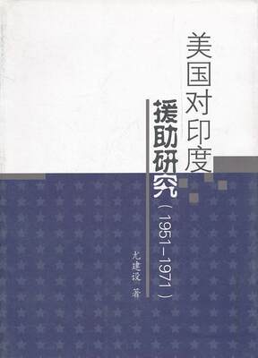 正版包邮 美国对印度援助研究：1951-1971 尤建设 中国社会科学出版社 政治 书籍 江苏畅销书