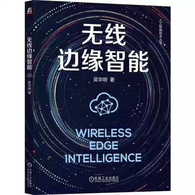 无线边缘智能吴华明9787111786375 机械工业出版社 图书书籍