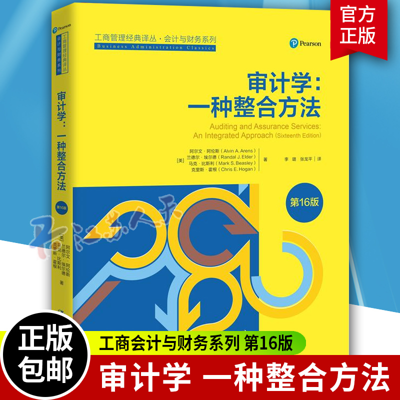 审计学 第16版 一种整合方法  工商管理经典译丛 会计与财务系列 第十六版 中国人民大学出版社 9787300295695
