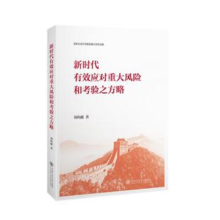 新时代有效应对重大风险和考验之方略:::刘昀献9787313294357 上海交通大学出版社 政治书籍