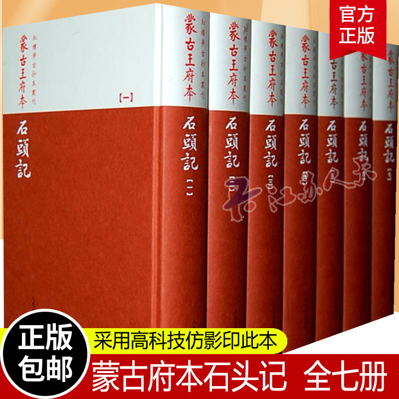 正版现货 蒙古王府本石头记全套7册 曹雪芹著红楼梦古抄本丛刊精装中国古典四大名著之一脂砚斋原著小说圣彼得堡藏人民文学出版社