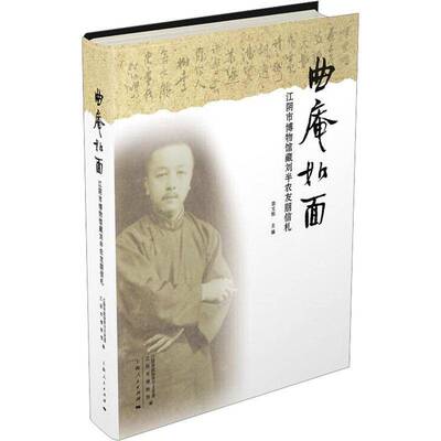 曲庵如面：江阴市博物馆藏刘半农友朋信札邵文松9787208192751 上海人民出版社 传记书籍
