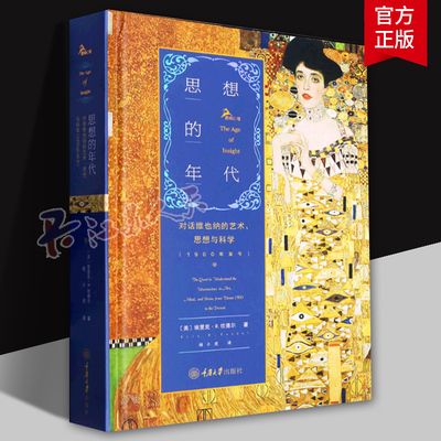 思想的年代:对话维也纳的艺术、思想与科学:1900年今:the quest to understand the unconscious in art, m埃里克坎德尔  艺术书籍