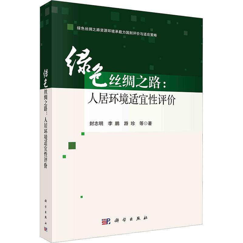 绿色丝绸之路:人居环境适宜性评价封志明9787030701770 科学出版社 自然科学书籍