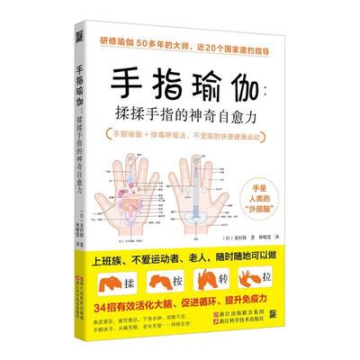 手指瑜伽:揉揉手指的神奇自愈力龙村修  健康与养生书籍