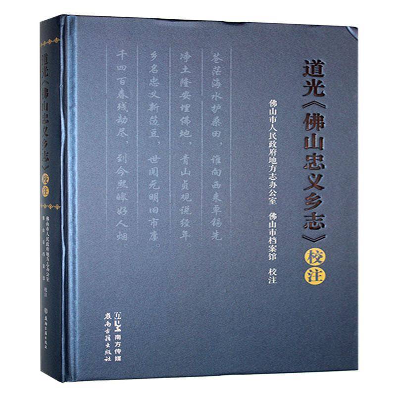 道光《山忠义乡志》校注山市人民地方志办公室9787807750031 岭南古籍出版社 历史书籍