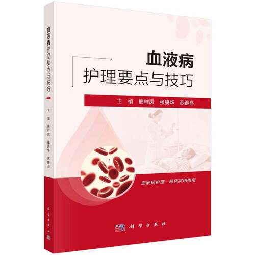血液病护理要点与技巧 熊柱凤 张庚华 苏继亮主编 临床护理手册 血液科护士护理专业学生医务工作者参考书 科学出版社