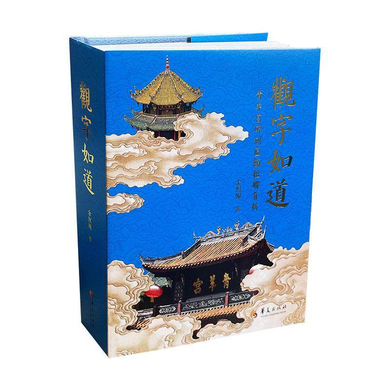 观字如道:青羊宫碑刻匾额楹联赏析余溟鲲9787522208398 华夏出版社 历史书籍