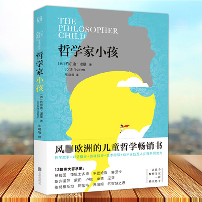 哲学家小孩 哲学故事对话游戏艺术指导动手实践欧洲畅销儿童哲学书写给父母和教育工作者的哲学教育指导书 儿童励志成长哲学智慧书