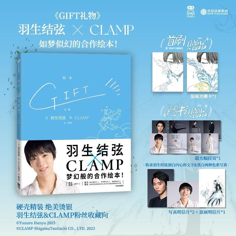 GIFT礼物 羽生结弦 原画光栅卡x1 随书赠品 超大幅拉页x1 收录羽生结弦剖白内心的文字&黑白两种色系写真 中信出版社