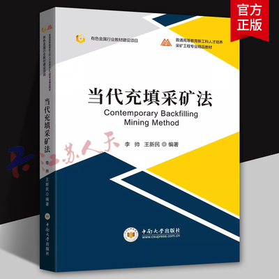 当代充填采矿法 李帅 王新民编著 普通高等教育新工科人才培养 采矿工程专业精品教材 中南大学出版社9787548758020 书籍正版