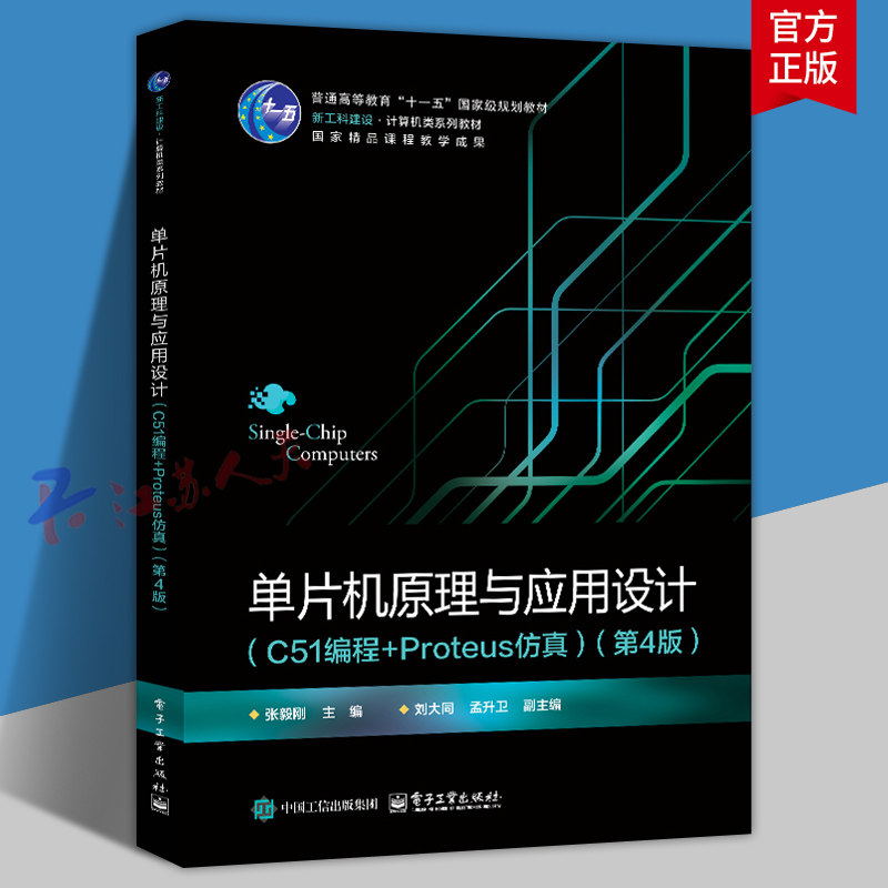 单片机原理与应用设计 C51编程+Proteus仿真 第4版四版 张毅刚著 电子工业出版社9787121492082 书籍正版图片