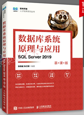数据库系统原理与应用 SQL Server 2019 慕课版 张保威 朱付保 人民邮电出版社9787115620583