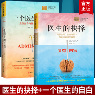 邮2册 医生的抉择+一个医生的自白英国神经外科医生多年行医笔记 走在生命与死亡的十字路口关于疾病现代医学和医患纠纷告白书籍