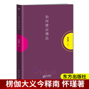 如何修正佛法 南怀瑾讲述 国学大师南怀瑾著 学佛修禅中国传统文化出家人礼佛少林寺显密圆通修证讲座实录楞严经法华经指月录讲