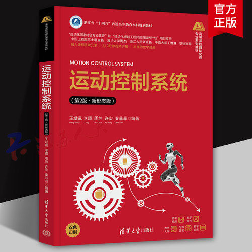 运动控制系统 第2版 新形态版 王斌锐等编 大学教材练习题集历年真题辅导 清华大学出版社9787302684961 书籍正版