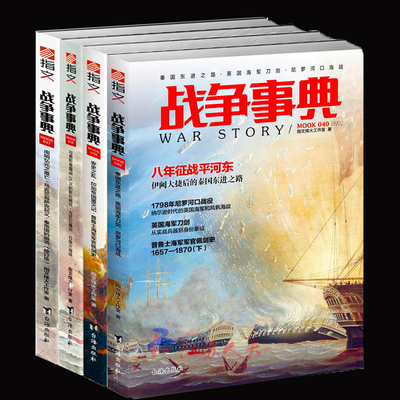 正版 战争事典 037-040：南明弘光之覆亡+与奥斯曼鏖战25次的斯坎德培+安史之乱+秦国之路  指文烽火工作室  历史普及读物书籍