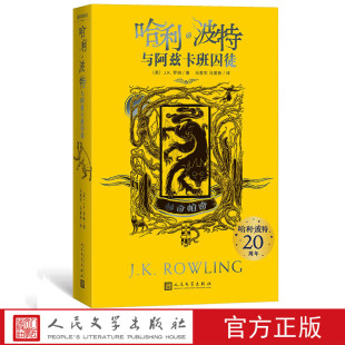哈利·波特与阿兹卡班囚徒赫奇帕奇平装 文学出版 哈利·波特20周年学院纪念版 完整英国版 社 哈迷收藏版 现货正版