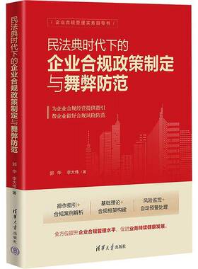 民法典时代下的企业合规政策制定与舞弊防范郭华9787302661108 清华大学出版社 法律书籍