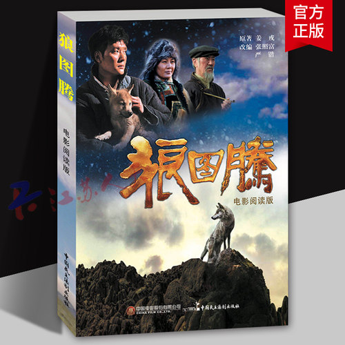 电影连环画 狼图腾 电影阅读版 姜戎原著 动漫与绘本书籍 中国民主法制出版社9787516218198