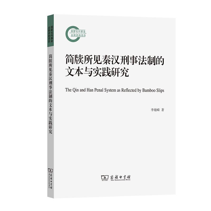 简牍所见秦汉刑事法制的文本与实践研究李婧嵘9787100227490 商务印书馆 法律书籍