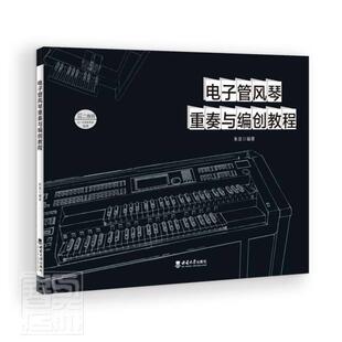 电子管风琴重奏与编创教程朱波普通大众电子风琴管风琴奏法教材艺术书籍