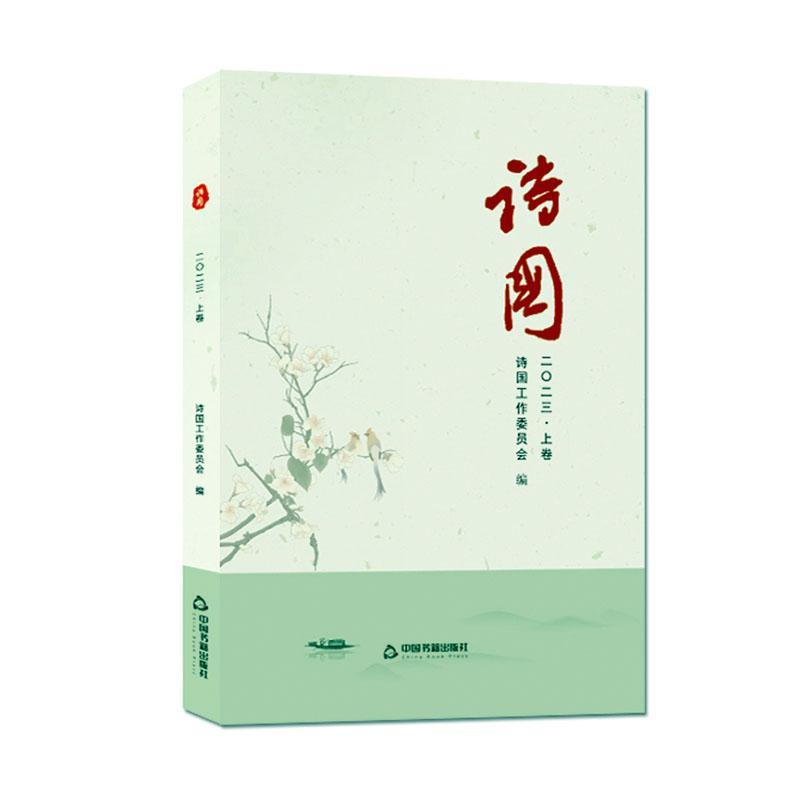 诗国:二〇二三（全2册）丁国9787506895156 中国书籍出版社 文学书籍