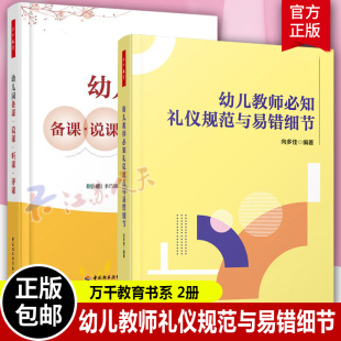 幼儿教师必知礼仪规范与易错细节 如何阅读一本书 幼儿园备课说课听课评课 礼仪教育教材 教育班主任用书 幼教人员 万千教育全2册