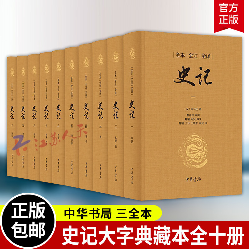 史记全10册 大字典藏本 三全本布面精装 全本全注全译 司马迁原著原文注释译文无删减韩兆琦审阅 中国通史 中华书局