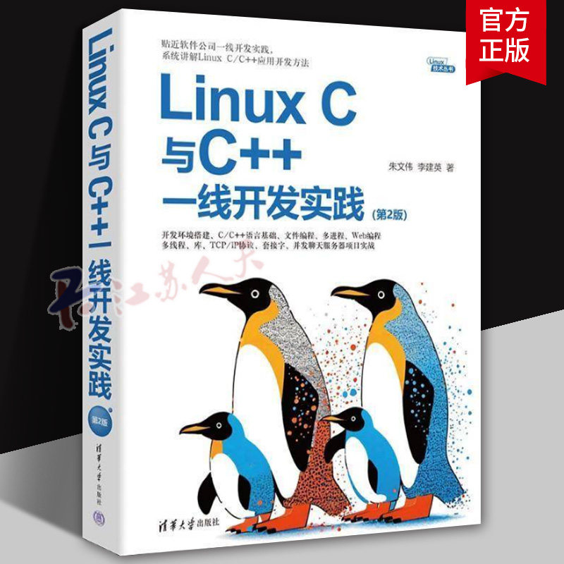 Linux C与C++一线开发实践 lunux系统编程入门零基础自学书web前端开发程序设计实战C++跨平台开发教材计算机编程应用基础书籍