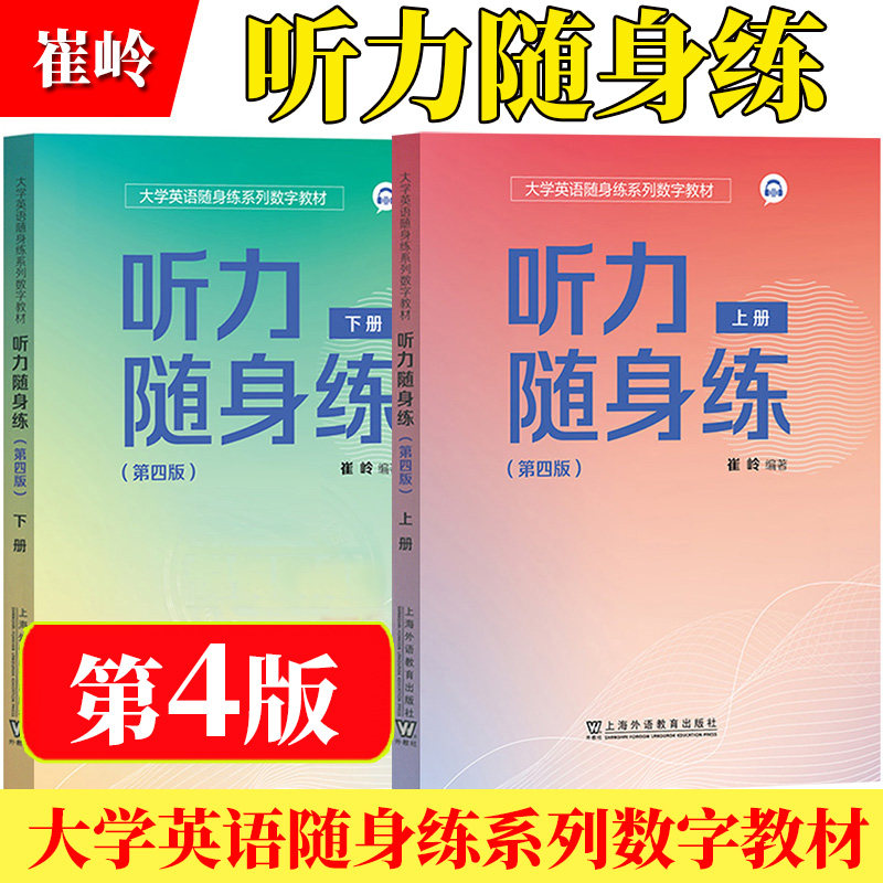 2025听力随身练 第四版4版 上下2册 大学英语随身练系列数字教材扫码小程序 崔岭编 大学英语听力理解能力与应用能力,书籍/杂志/报纸,大学教材,淘宝优惠券,粉丝福利购,淘宝优惠卷