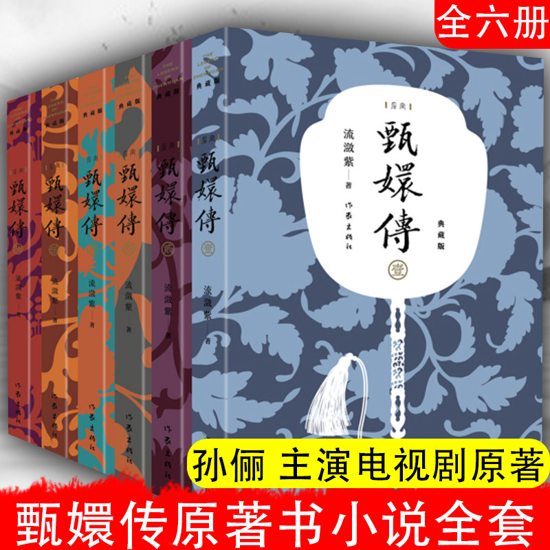 甄嬛传原著书 全套小说全集共6册 无删减典藏版 流潋紫 陈建斌孙俪主演电视剧同款书籍 宫廷权谋争斗如懿传 芈月传影视 后宫甄嬛传
