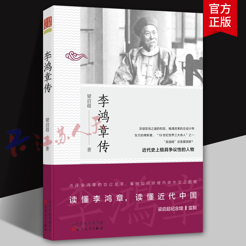 李鸿章传 读懂李鸿章 读懂近代中国 点评李鸿章的功过是非 看他如何突破内政外交之困境 近代史上极具争议性的人物