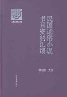 包邮 图书馆学 上海书店出版 社 魏绍昌 图书馆事业书籍 正版 江苏畅销书 民国通俗小说书目资料汇编