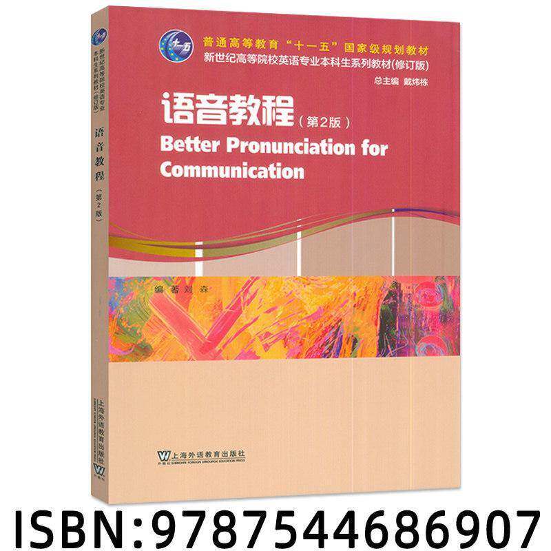 英语语音 语音教程 第2版 电子音频及数字课程刘森 戴炜栋编 新世纪高等院校英语专业本科生教材上海外语教育出版社 9787544668125